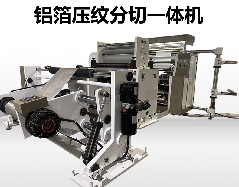 鋁箔壓紋分切機(jī)